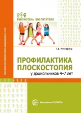 Профилактика плоскостопия у дошкольников 4?7 лет/ Мустафина Т.В.