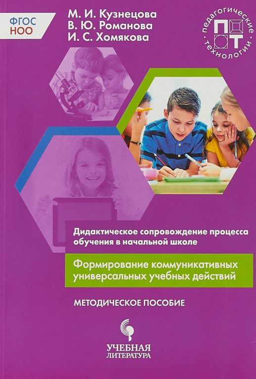 Дидактическое сопровождение процесса обучения в начальной школе. Формирование коммуникативных универ  