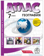 Атлас География 7 класс с к/к. АСТ-Пресс ФГОС 2025 (новые)