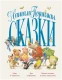 Сказки  