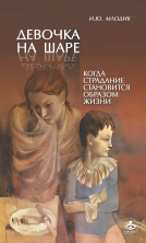 Девочка на шаре. Как страдание становится образом жизни
