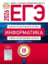 ЕГЭ-2026. Информатика: типовые экзаменационные варианты: 20 вариантов