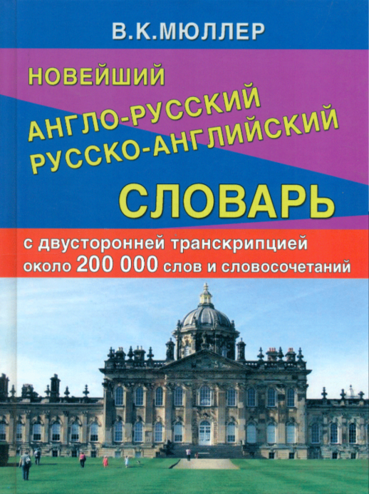 Новейший англо-русский и русско-английский словарь с двухсторонней транскрипцией (200 000 слов)  