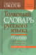 Толковый словарь русского языка (около 100 т.сл.) (Мир и Образование) (бел., зел., тв.)  