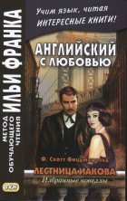 Английский с любовью. Ф.С.Фицджеральд. Лестница Иакова. Избранные новеллы