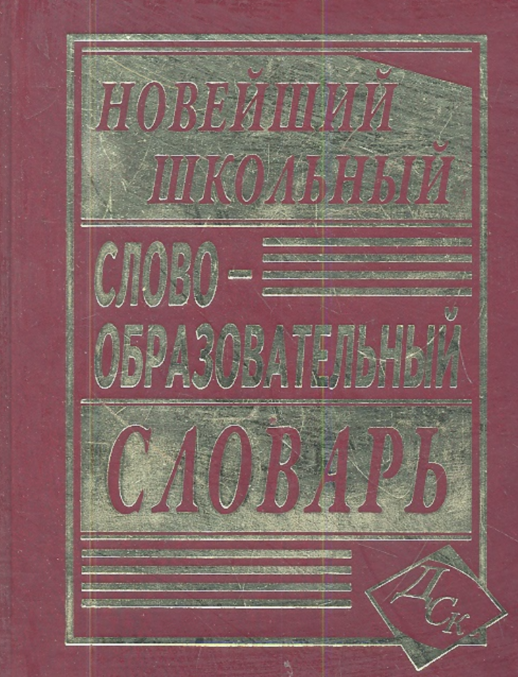 Новейший школьный словообразовательный словарь
