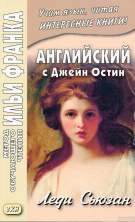 Английский с Дж.Остин. Леди Сьюзан. Роман в письмах