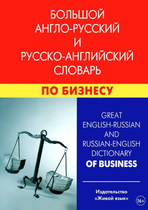 Большой англо-русский и русско-английский словарь по бизнесу.