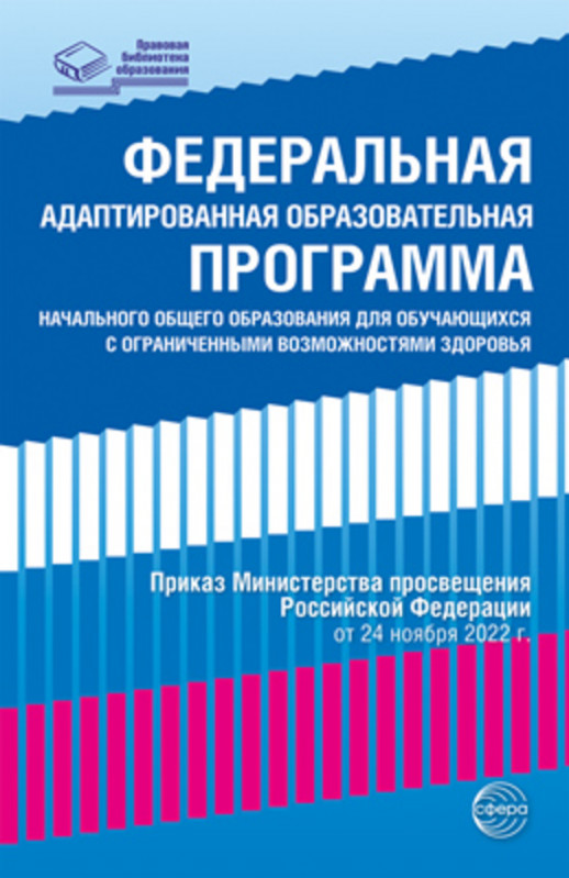 Федеральная адаптированная образовательная программа начального общего образования для обучающихся с ограниченными возможностями здоровья  