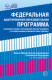 Федеральная адаптированная образовательная программа начального общего образования для обучающихся с ограниченными возможностями здоровья  