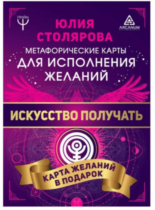 Искусство получать. Метафорические карты для исполнения желаний