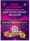 Искусство получать. Метафорические карты для исполнения желаний