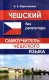 Чешский без репетитора