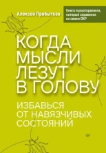 Когда мысли лезут в голову. Избавься от навязчивых состояний (Сам себе психолог)
