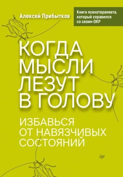 Когда мысли лезут в голову. Избавься от навязчивых состояний (Сам себе психолог)  