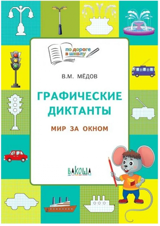 Графические диктанты. Мир за окном 6+. Развивающие задания