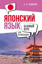 Японский язык для начинающих. Базовый курс (Базовый курс для начинающих)