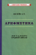 Арифметика. Учебник для 5 кл. средней школы [1938]  