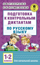 Подготовка к контрольным диктантам по русскому языку. 1-2 кл.