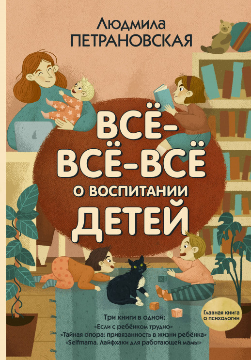 Всё-всё-всё о воспитании детей  