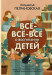 Всё-всё-всё о воспитании детей  