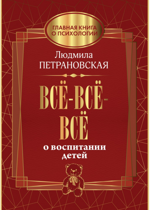 Всё-всё-всё о воспитании детей  