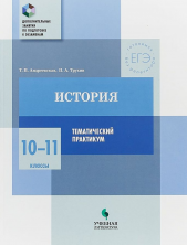 История. 10-11 классы. Тематический практикум.