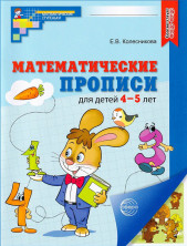 Математические прописи для детей 4-5 лет (цветная)
