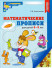 Математические прописи для детей 4-5 лет (цветная)  