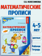 Математические прописи для детей 4-5 лет (цветная)
