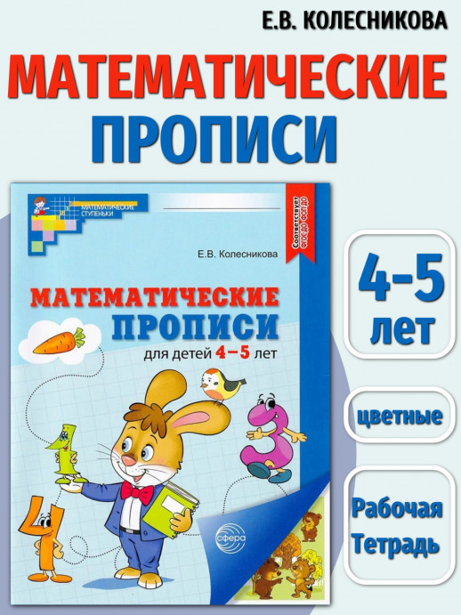 Математические прописи для детей 4-5 лет (цветная)  