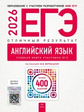 ЕГЭ-2026. Английский язык. Отличный результат (Нац.образование)