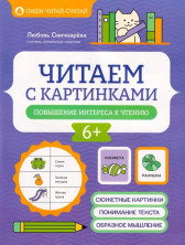 Читаем с картинками. Повышение интереса к чтению ("Пиши-читай-считай")
