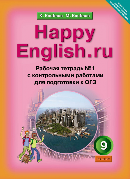 Happy English.ru. Р/т 9 кл. Часть № 1. ФГОС