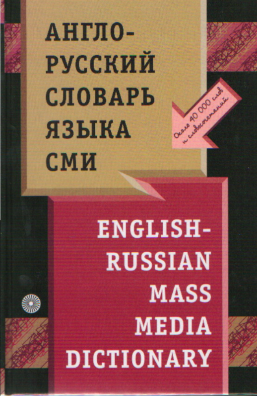 Англо-русский словарь языка СМИ