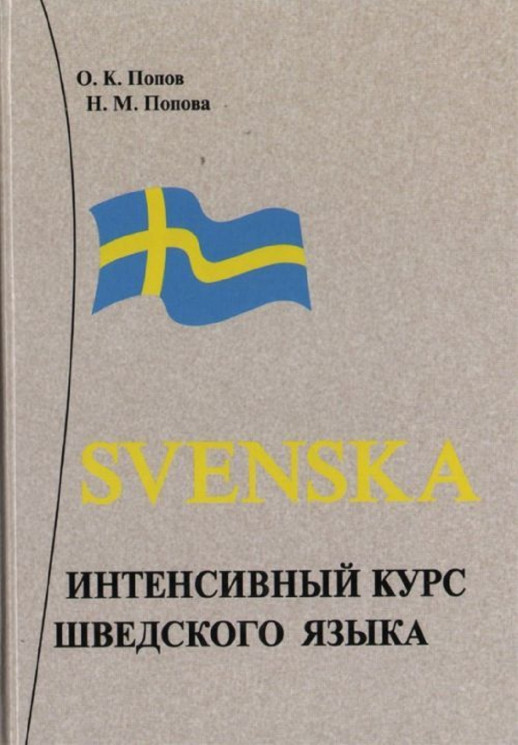 Интенсивный курс шведского языка  