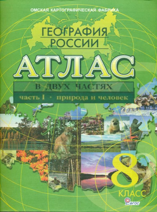 Атлас 8 класс. География России. Природа и человек. Часть 1 (Новый)  