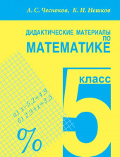 Дидактические материалы по математике  5 класс