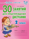 30 занятий по русскому языку для предупреждения дисграфии 2 кл. (Азбука письма)