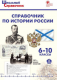 Справочник по истории России. 6-10 кл.  