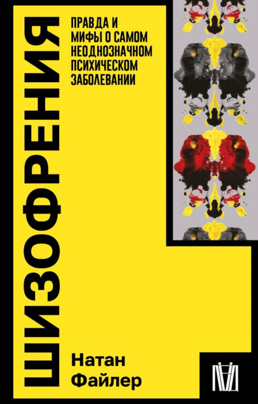 Шизофрения. Правда и мифы о самом неоднозначном психическом заболевании  