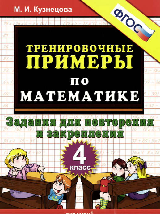 5000 примеров по математике 4кл. Повторение и закрепление. ФГОС  