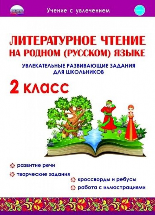Литературное чтение на родном (русском языке). Увлекательные развивающие задания для школьников. 2 кл. 