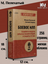 Боевое НЛП: техники и модели скрытых манипуляций и защиты от них (#экопокет)