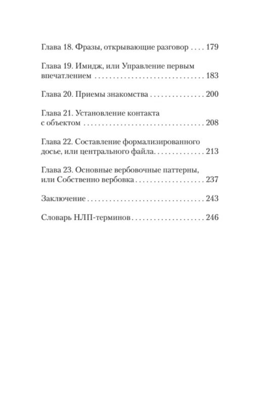 Боевое НЛП: техники и модели скрытых манипуляций и защиты от них (#экопокет)