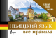 Немецкий язык. Все правила (Удобный способ выучить) (Спираль)