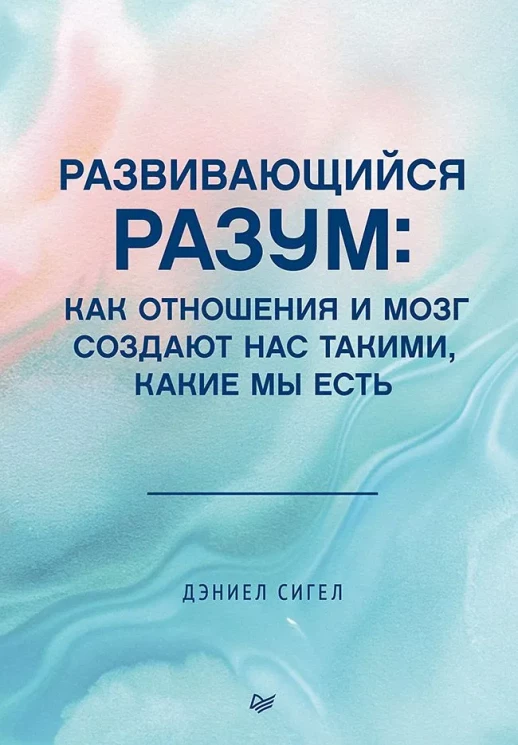 Развивающийся разум: как отношения и мозг создают нас такими, какие мы есть (Когнитивно-поведенческая психотерапия)  