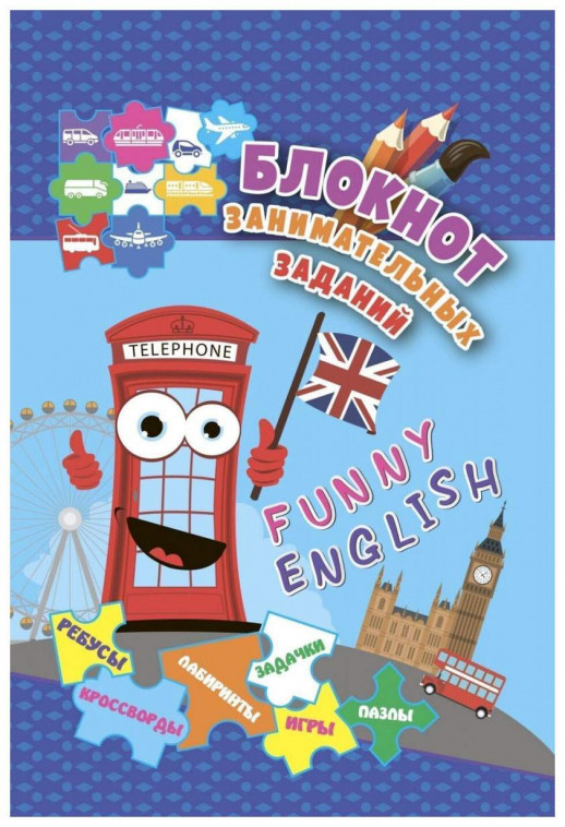 Блокнот занимательных заданий. Funny English. Игры, пазлы, кроссворды, задачи, ребусы, лабиринты