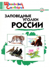 Заповедные уголки России