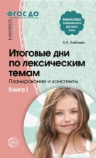 Итоговые дни по лексическим темам: Планирование и конспекты